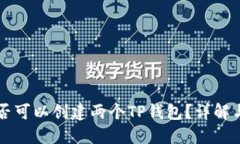 一个人是否可以创建两个TP钱包？详解与实用指南