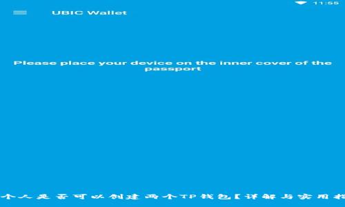 一个人是否可以创建两个TP钱包？详解与实用指南