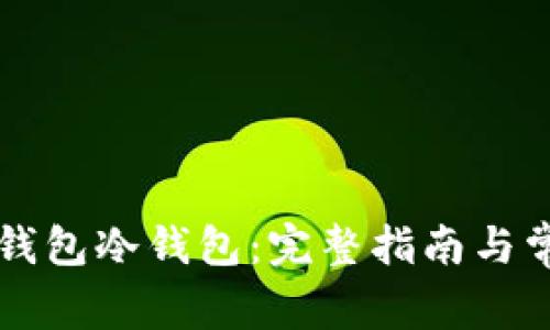 如何下载TP钱包冷钱包：完整指南与常见问题解析