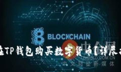 如何通过合约地址在TP钱包购买数字货币？详尽指