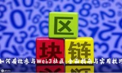如何有效参与Web3社区：全面指南与实用技巧