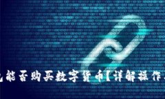 TP钱包能否购买数字货币？详解操作与限制