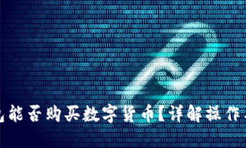 TP钱包能否购买数字货币？详解操作与限制