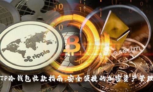 TP冷钱包收款指南：安全便捷的加密资产管理