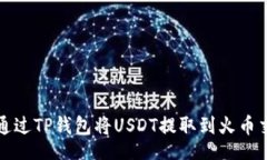 moid如何通过TP钱包将USDT提取到火币交易所