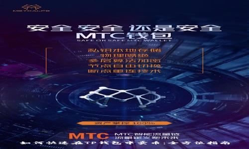 如何快速在TP钱包中卖币：全方位指南