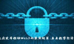 日本政府发布推动Web3的最新政策：未来数字经济