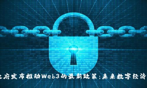 日本政府发布推动Web3的最新政策：未来数字经济的蓝图