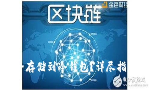 如何将比特币安全存储到冷钱包？详尽指南与常见问题解析