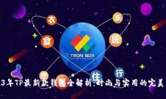 2023年TP最新款钱包全解析：时尚与实用的完美结