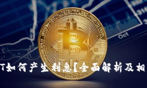 TP钱包USDT如何产生利息？全面解析及相关问题解答