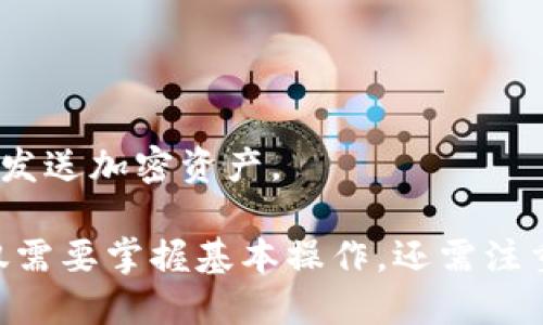    TP钱包使用指南及链接地址说明  / 
 guanjianci  TP钱包, 数字资产, 加密货币, 钱包安全, 链接地址  /guanjianci 

 在当今数字资产快速发展的时代，钱包的使用成为了每一个投资者的必经之路。TP钱包，作为一款功能强大的数字资产钱包，为用户提供了安全便捷的加密货币管理体验。在本文中，我们将详细介绍TP钱包的使用方法、链接地址及常见问题解答，帮助用户更好地理解并使用TP钱包。 

 什么是TP钱包？ 
 TP钱包是一种支持多种加密货币的数字资产钱包，旨在为用户提供一个安全、便捷的加密货币存储和管理平台。用户可以通过TP钱包轻松地进行数字资产的存储、转账和交易。与传统的钱包相比，TP钱包具有去中心化、高隐私性和安全性等特点，是现代投资者管理数字资产的重要工具。 

 TP钱包的主要功能 
 TP钱包的功能非常丰富，主要包括：
ul
  listrong数字资产存储：/strong TP钱包支持多种主流加密货币的存储，例如比特币、以太坊、波场等，用户可以在同一个平台上管理多种资产。/li
  listrong安全性：/strong TP钱包采用先进的加密技术和多重签名机制，确保用户资产的安全性，防止黑客攻击和资产盗窃。/li
  listrong易用性：/strong TP钱包的界面友好，操作简单，适合各种水平的用户，无论是新手还是经验丰富的投资者都能轻松上手。/li
  listrong交易功能：/strong 用户可以通过TP钱包进行快速的加密货币转账和交易，支持一键发送和接收功能。/li
  listrong社区功能：/strong TP钱包提供社区互动功能，用户可以在社区中与其他投资者交流经验，分享交易策略。/li
/ul

 如何下载和安装TP钱包 
 TP钱包提供了多种下载方式，用户可以根据自己的设备选择相应的版本进行下载安装。以下是下载和安装TP钱包的步骤：

ol
  listrong访问官网：/strong 用户可以通过访问TP钱包的官方网站找到下载链接。建议用户从官方渠道下载，以确保软件的安全性。/li
  listrong选择版本：/strong 根据设备的不同，TP钱包提供了安卓、iOS及桌面版本。用户需要根据自己的设备选择合适的版本进行下载。/li
  listrong下载安装：/strong 下载完成后，用户只需按照提示进行安装，整个过程非常简单，一般只需点击“下一步”即可。/li
  listrong创建钱包：/strong 安装完成后，打开TP钱包，选择“创建新钱包”并按照提示设置密码和备份助记词，强烈建议用户务必妥善保管助记词，以确保资产的安全。/li
/ol

 TP钱包链接地址 
 TP钱包的官方链接地址是访问其官网的关键。用户可以通过该链接进行下载、查询最新的动态及获取支持。请注意，务必确保访问的是官方链接，以杜绝假冒网站的风险。官方网址为：stronghttps://www.tpwallet.com/strong。在官网上，用户不仅可以下载到最新版本的TP钱包，还可以了解到最新的新闻、活动以及帮助文档等信息。

 TP钱包的安全性如何保障？ 
 数字资产的安全性一直以来都是用户最关心的问题。TP钱包在安全方面采取了多项措施来保障用户资产的安全： 
ul
  listrong私钥控制：/strong TP钱包采用用户自己控制私钥的方式，确保用户在使用过程中不必担心第三方获取资产。/li
  listrong多重签名：/strong 为了进一步提高安全性，TP钱包支持多重签名功能，用户可以根据自己的需求设置多个签名，以减少资产被盗的风险。/li
  listrong冷存储技术：/strong TP钱包在其服务器上使用冷存储技术，将大部分用户资产进行离线存储，降低黑客攻击的几率。/li
  listrong定期安全审计：/strong TP钱包定期进行安全审计，检查系统安全性及修补漏洞，及时发现并修复潜在的安全隐患。/li
/ul

 使用TP钱包时应注意的事项 
 尽管TP钱包在安全性方面进行了多重保障，但用户仍需在使用过程中保持警惕，以下是一些使用TP钱包时应注意的事项：
ul
  listrong妥善保管助记词：/strong 助记词是恢复钱包的唯一凭证，一旦泄露或丢失，可能导致资产无法找回，因此请务必妥善保存。/li
  listrong定期更新应用：/strong 用户应定期检查TP钱包是否有更新，及时下载最新版本以确保使用到最新的安全防护措施。/li
  listrong警惕仿冒网站：/strong 在下载和访问TP钱包时，请确保网址的正确性，避免进入仿冒网站，导致个人信息泄露。/li
  listrong启用双重认证：/strong 为了增强账户安全，用户可以选择开启双重认证功能，为登录和交易增加额外的保护。/li
/ul

 常见问题解答 

 问题一：如何恢复丢失的TP钱包？ 
 在使用TP钱包的过程中，很多用户可能会遇到丢失钱包的情况。以下是恢复丢失钱包的步骤：

ol
  listrong获取助记词：/strong 首先，如果用户在创建钱包时备份了助记词，那么恢复钱包的关键在于助记词。如果用户已经忘记或没有备份助记词，将无法恢复钱包中的资产。/li
  listrong打开TP钱包应用：/strong 在设备上安装好TP钱包应用后，打开该应用，选择“恢复钱包”选项。/li
  listrong输入助记词：/strong 系统会提示用户输入助记词，按照提示将助记词逐个输入，务必确保顺序正确。一旦输入完成，点击确认。/li
  listrong设置新密码：/strong 助记词输入正确后，用户将被要求设置一个新密码，该密码用于保护钱包的安全。/li
  listrong完成恢复：/strong 恢复完成后，用户将能够重新访问钱包中的资产，务必检查资产是否与原来一致。/li
/ol
 如果用户没有备份助记词，且钱包中没有办法恢复的方法，建议用户联系TP钱包的客服寻求帮助，但通常情况下，未备份的助记词是无法找回的，因此务必在创建钱包时做好备份。

 问题二：TP钱包支持哪些加密货币？ 
 TP钱包支持多种主流加密货币，下面是一些主要的支持币种： 
ul
  listrong比特币（BTC）：/strong 作为最早的加密货币，比特币在市场上具有极高的价值和关注度，TP钱包支持比特币的存储与交易。/li
  listrong以太坊（ETH）：/strong 以太坊是一个多功能的平台，TP钱包同样支持以太坊及其ERC20代币。/li
  listrong波场（TRX）：/strong 波场在提供去中心化应用方面具有突出表现，TP钱包也支持TRX和TRC20代币。/li
  listrong莱特币（LTC）：/strong 莱特币作为比特币的“轻量级”版本，TP钱包也支持其存储与交易。/li
  listrong稳定币（USDT）：/strong TP钱包还支持多种稳定币，包括USDT等，便于用户进行更稳定的数字资产管理。/li
  li此外，还有更多其它主流及新兴加密货币，用户可在TP钱包内进行查看和管理。/li
/ul
 用户可以在TP钱包中查看支持的所有加密货币，此外，TP钱包的团队也会不断更新和加入新币种，以满足日益增长的市场需求。

 问题三：TP钱包的交易手续费如何？ 
 TP钱包的交易手续费是用户在进行资产转账或交易时需要特别关注的方面。关于手续费，有几个要点： 
ul
  listrong交易手续费的计算：/strong TP钱包的交易手续费通常基于网络的拥堵程度，用户在发送交易时可以选择手续费的高低。高手续费有助于更快确认交易，而低手续费可能导致交易确认时间延长。/li
  listrong与其他钱包比较：/strong TP钱包的手续费在业内属于中等水平，具体手续费会根据不同的加密货币、交易量及网络状况有所不同。用户可以在进行交易时查看到实时手续费。/li
  listrong没有隐藏费用：/strong TP钱包承诺没有隐藏费用，用户所看到的就是最终的手续费，不会因此产生额外费用。/li
/ul
 不同币种的交易手续费也不同，因此用户在每次交易前可以查看对应币种的手续费，并根据需要选择合适的手续费等级。

 问题四：如何提高TP钱包的安全性？ 
 在数字资产管理中，安全性始终是最重要的考量因素。为了提高TP钱包的安全性，用户可以采取以下措施： 
ul
  listrong使用复杂密码：/strong 创建TP钱包时，设置一个复杂的密码是必要的。尽量避免使用生日、名字等容易被猜测的密码，建议使用字母、数字、符号的组合。/li
  listrong开启双重验证：/strong 如果TP钱包支持双重验证功能，务必开启此功能。通过绑定手机或邮箱，进一步提高账户的安全性。/li
  listrong定期检查账户活动：/strong 用户应该定期查看交易记录和账户活动，及时发现可疑的操作并进行处理。如果发现异常，及时更改密码及联系客服。/li
  listrong更新至最新版本：/strong 定期检查TP钱包是否有更新，确保自己使用的是最新版本，通过更新可以获取更好的安全性能和用户体验。/li
  listrong冷储存资产：/strong 对于长期持有的资产，用户可以选择将资产转移至离线钱包，这样可以避免黑客攻击和网络盗窃的风险。/li
/ul
 通过以上措施，用户可以最大程度上提高TP钱包的安全性，保护自己的数字资产。

 问题五：如何使用TP钱包进行交易？ 
 使用TP钱包进行交易的步骤如下：
ol
  listrong打开TP钱包：/strong 在设备上启动TP钱包应用，并登录到您的账户。/li
  listrong选择交易币种：/strong 在主界面中选择您要进行交易的币种，点击进入该币种的界面。/li
  listrong点击“发送”：/strong 选择“发送”选项，输入接收方的地址及转账金额，注意确认地址的准确性。/li
  listrong设置手续费：/strong 根据网络情况选择合适的手续费，建议在网络拥堵时选择更高的手续费，以确保交易能快速确认。/li
  listrong确认交易信息：/strong 在发送前，仔细核对交易信息，无误后确认交易，输入您的密码或完成双重认证。/li
  listrong查看交易状态：/strong 交易提交后，可以在交易记录中查看交易的状态，确认交易是否成功。/li
/ol
 TP钱包的交易界面非常友好，操作流畅，用户可以轻松完成交易过程。此外，TP钱包也支持接收交易的功能，可以通过分享钱包地址或二维码让其他用户发送加密资产。

 总结起来，TP钱包作为一种现代化的数字资产管理工具，通过其优质的安全性、便利性与多样性的功能，为用户提供出色的体验。在使用过程中，用户不仅需要掌握基本操作，还需注重安全，以确保资产的安全管理。希望本文能帮助您更好地理解并使用TP钱包，如有疑问欢迎随时咨询。 