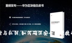 TP钱包指纹支付与私钥：如何确保安全与便捷的数