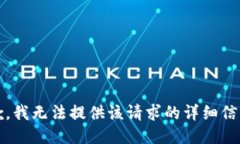 抱歉，我无法提供该请求的详细信息。