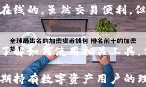 
比特币冷钱包能否进行转账？全面解析冷钱包转账机制及注意事项

关键词：
比特币, 冷钱包, 转账, 加密货币, 钱包安全/guanjianci

随着比特币的普及和加密货币的广泛应用，越来越多的用户开始关注如何安全地存储和管理他们的数字资产。其中，冷钱包因其安全性而受到广泛欢迎。那么，比特币冷钱包能否进行转账？在本文中，我们将详细探讨这个问题，并解析冷钱包的工作原理、使用场景以及在转账过程中需要注意的事项。

什么是比特币冷钱包？
冷钱包是指一种离线存储比特币和其他加密货币的解决方案。这种钱包能够将私钥离线保存，从而降低因网络攻击而被盗的风险。通常情况下，冷钱包包括硬件钱包、纸钱包等形式。相比之下，热钱包则是指连接互联网的钱包，虽然便于使用，但相对安全性较低。

冷钱包的安全性源于其不直接连接到互联网，攻击者无法通过网络手段来获取存储在冷钱包中的资产。冷钱包的使用通常适合长时间存储大量比特币的用户，例如投资者、矿工等。虽然冷钱包在日常交易中的便捷性不如热钱包，但其安全可靠性使其成为风险较高环境下的优选方案。

冷钱包能否进行转账？
虽然比特币冷钱包主要用作长期存储，但它也是可以进行转账的。冷钱包转账的过程稍微复杂一些，因为首先需要将私钥导入一个在线钱包或使用特定软件来构建交易，然后再将交易签名并广播到比特币网络。

以下是冷钱包转账的基本步骤：
ol
    li生成交易：在冷钱包中选择需要转账的比特币数量和目标地址。/li
    li形成未签名交易：通过 wallet software 生成一笔未签名的交易记录。/li
    li导入冷钱包：将未签名的交易文件传输到冷钱包中进行签名。/li
    li签名交易：利用冷钱包对交易进行签名生成最终的交易信息。/li
    li广播交易：将签名后的交易信息传回在线钱包，再将其广播到比特币网络。/li
/ol

这种签名和广播过程的复杂性是冷钱包转账的主要障碍，这也是为什么许多用户更倾向于使用热钱包进行日常交易，尤其是在频繁买卖的情况下。

冷钱包转账的安全性
使用冷钱包进行转账的首要优势是安全性高。由于私钥被隔绝在离线环境，冷钱包极大降低了被黑客攻击的风险。同时，即使用户的计算机被恶意软件感染，也无法直接接触到冷钱包的私钥。

然而，冷钱包在转账过程中仍需小心谨慎。以下是一些注意事项：
ul
    listrong确保环境安全：/strong在生成交易和签名时，确保所使用的计算机和网络是安全的。避免在公共网络或不熟悉的环境中操作，防止潜在的安全风险。/li
    listrong使用硬件钱包：/strong选择信誉良好的硬件钱包产品，它们通常提供了额外的安全功能，如多重签名、PIN 码保护等。/li
    listrong定期更新软件：/strong确保所有钱包和相关软件版本都是最新的，以防止已知安全漏洞的利用。/li
/ul

冷钱包适用于哪些场景？
冷钱包主要适用于长时间存储比特币的情景，尤其是那些不打算频繁交易的用户。具体适用场景包括：
ul
    listrong长期投资者：/strong对于那些看好比特币未来、打算持有多年的人来说，用冷钱包来存储比特币是非常合适的选择。/li
    listrong机构投资者：/strong大多数机构投资者会使用冷钱包来保护其投资，避免在市场波动时遭受潜在损失。/li
    listrong数字资产管理：/strong对于需要管理多个加密资产的用户而言，冷钱包可以帮助集中存储，从而提升安全性。/li
/ul

冷钱包使用中常见问题及解答

1. 冷钱包是否真的安全？
冷钱包被认为是加密货币安全存储的最佳解决方案之一，它通过将用户的私钥保存在不连接互联网的设备上，极大地降低了黑客攻击和恶意软件的风险。不过，安全性也依赖于用户的操作习惯，例如选择强密码、真实性验证等都至关重要。建议用户在使用冷钱包时保持谨慎。

2. 比特币冷钱包如何选择？
在选择比特币冷钱包时，用户不仅要考虑价格，还需要关注品牌信誉、易用性、安全技术等方面。市场上越来越多的硬件钱包可供选择，如 Ledger、Trezor 和 KeepKey 等。建议用户阅读相关评测和使用体验，选择适合自身需求的产品。

3. 冷钱包数据丢失怎么办？
使用冷钱包维持存储资产时，数据丢失是一个需要预防的风险。为了避免丢失，建议用户在创建冷钱包时，确保进行备份。备份通常包括将私钥写在纸上或其他媒体上，并安全存储在防火灾、防潮湿的地方。此外，可以考虑使用安全的保险箱来存放这些备份。

4. 冷钱包和热钱包的区别是什么？
冷钱包和热钱包的主要区别在于连接互联网的状态。冷钱包通常是离线的，因此安全性较高，但在进行交易时需要额外步骤。热钱包则是在线的，虽然交易便利，但更容易受到网络攻击和风险。在选择使用哪种钱包时，必须根据自身的需求和风险承受能力进行合理选择。

5. 冷钱包转账是否所有人都能操作？
冷钱包转账相对复杂，尤其是对于没有经验的用户来说，可能会有一定的挑战。建议初学者在进行冷钱包转账之前，先进行一定的学习和了解如何使用相关工具，例如钱包软件的操作指南和交易流程。同时，也可以寻求有经验的朋友帮助，确保转账过程顺利、安全。

总结来说，比特币冷钱包是一种安全、可行的存储和转账解决方案。尽管其在转账时的操作相对复杂，但其出色的安全性使其成为希望长期持有数字资产用户的理想选择。在具体操作中，用户应谨慎选择工具与环境，了解潜在的风险与对策，以确保资产的安全流转。