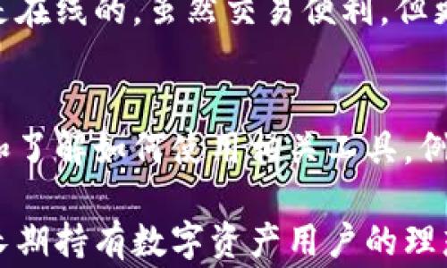 
比特币冷钱包能否进行转账？全面解析冷钱包转账机制及注意事项

关键词：
比特币, 冷钱包, 转账, 加密货币, 钱包安全/guanjianci

随着比特币的普及和加密货币的广泛应用，越来越多的用户开始关注如何安全地存储和管理他们的数字资产。其中，冷钱包因其安全性而受到广泛欢迎。那么，比特币冷钱包能否进行转账？在本文中，我们将详细探讨这个问题，并解析冷钱包的工作原理、使用场景以及在转账过程中需要注意的事项。

什么是比特币冷钱包？
冷钱包是指一种离线存储比特币和其他加密货币的解决方案。这种钱包能够将私钥离线保存，从而降低因网络攻击而被盗的风险。通常情况下，冷钱包包括硬件钱包、纸钱包等形式。相比之下，热钱包则是指连接互联网的钱包，虽然便于使用，但相对安全性较低。

冷钱包的安全性源于其不直接连接到互联网，攻击者无法通过网络手段来获取存储在冷钱包中的资产。冷钱包的使用通常适合长时间存储大量比特币的用户，例如投资者、矿工等。虽然冷钱包在日常交易中的便捷性不如热钱包，但其安全可靠性使其成为风险较高环境下的优选方案。

冷钱包能否进行转账？
虽然比特币冷钱包主要用作长期存储，但它也是可以进行转账的。冷钱包转账的过程稍微复杂一些，因为首先需要将私钥导入一个在线钱包或使用特定软件来构建交易，然后再将交易签名并广播到比特币网络。

以下是冷钱包转账的基本步骤：
ol
    li生成交易：在冷钱包中选择需要转账的比特币数量和目标地址。/li
    li形成未签名交易：通过 wallet software 生成一笔未签名的交易记录。/li
    li导入冷钱包：将未签名的交易文件传输到冷钱包中进行签名。/li
    li签名交易：利用冷钱包对交易进行签名生成最终的交易信息。/li
    li广播交易：将签名后的交易信息传回在线钱包，再将其广播到比特币网络。/li
/ol

这种签名和广播过程的复杂性是冷钱包转账的主要障碍，这也是为什么许多用户更倾向于使用热钱包进行日常交易，尤其是在频繁买卖的情况下。

冷钱包转账的安全性
使用冷钱包进行转账的首要优势是安全性高。由于私钥被隔绝在离线环境，冷钱包极大降低了被黑客攻击的风险。同时，即使用户的计算机被恶意软件感染，也无法直接接触到冷钱包的私钥。

然而，冷钱包在转账过程中仍需小心谨慎。以下是一些注意事项：
ul
    listrong确保环境安全：/strong在生成交易和签名时，确保所使用的计算机和网络是安全的。避免在公共网络或不熟悉的环境中操作，防止潜在的安全风险。/li
    listrong使用硬件钱包：/strong选择信誉良好的硬件钱包产品，它们通常提供了额外的安全功能，如多重签名、PIN 码保护等。/li
    listrong定期更新软件：/strong确保所有钱包和相关软件版本都是最新的，以防止已知安全漏洞的利用。/li
/ul

冷钱包适用于哪些场景？
冷钱包主要适用于长时间存储比特币的情景，尤其是那些不打算频繁交易的用户。具体适用场景包括：
ul
    listrong长期投资者：/strong对于那些看好比特币未来、打算持有多年的人来说，用冷钱包来存储比特币是非常合适的选择。/li
    listrong机构投资者：/strong大多数机构投资者会使用冷钱包来保护其投资，避免在市场波动时遭受潜在损失。/li
    listrong数字资产管理：/strong对于需要管理多个加密资产的用户而言，冷钱包可以帮助集中存储，从而提升安全性。/li
/ul

冷钱包使用中常见问题及解答

1. 冷钱包是否真的安全？
冷钱包被认为是加密货币安全存储的最佳解决方案之一，它通过将用户的私钥保存在不连接互联网的设备上，极大地降低了黑客攻击和恶意软件的风险。不过，安全性也依赖于用户的操作习惯，例如选择强密码、真实性验证等都至关重要。建议用户在使用冷钱包时保持谨慎。

2. 比特币冷钱包如何选择？
在选择比特币冷钱包时，用户不仅要考虑价格，还需要关注品牌信誉、易用性、安全技术等方面。市场上越来越多的硬件钱包可供选择，如 Ledger、Trezor 和 KeepKey 等。建议用户阅读相关评测和使用体验，选择适合自身需求的产品。

3. 冷钱包数据丢失怎么办？
使用冷钱包维持存储资产时，数据丢失是一个需要预防的风险。为了避免丢失，建议用户在创建冷钱包时，确保进行备份。备份通常包括将私钥写在纸上或其他媒体上，并安全存储在防火灾、防潮湿的地方。此外，可以考虑使用安全的保险箱来存放这些备份。

4. 冷钱包和热钱包的区别是什么？
冷钱包和热钱包的主要区别在于连接互联网的状态。冷钱包通常是离线的，因此安全性较高，但在进行交易时需要额外步骤。热钱包则是在线的，虽然交易便利，但更容易受到网络攻击和风险。在选择使用哪种钱包时，必须根据自身的需求和风险承受能力进行合理选择。

5. 冷钱包转账是否所有人都能操作？
冷钱包转账相对复杂，尤其是对于没有经验的用户来说，可能会有一定的挑战。建议初学者在进行冷钱包转账之前，先进行一定的学习和了解如何使用相关工具，例如钱包软件的操作指南和交易流程。同时，也可以寻求有经验的朋友帮助，确保转账过程顺利、安全。

总结来说，比特币冷钱包是一种安全、可行的存储和转账解决方案。尽管其在转账时的操作相对复杂，但其出色的安全性使其成为希望长期持有数字资产用户的理想选择。在具体操作中，用户应谨慎选择工具与环境，了解潜在的风险与对策，以确保资产的安全流转。