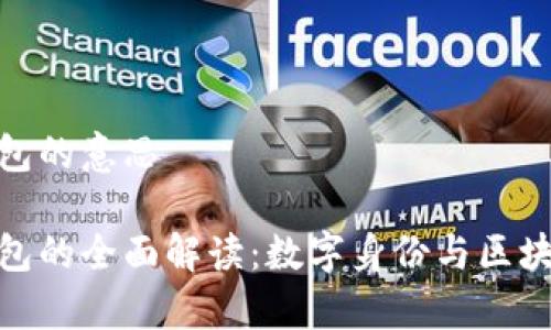 tp身份钱包的意思

tp身份钱包的全面解读：数字身份与区块链的结合