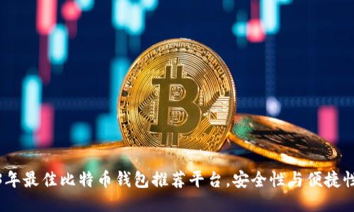 2023年最佳比特币钱包推荐平台，安全性与便捷性兼顾