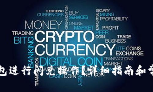 如何在TP钱包进行闪兑操作？详细指南和常见问题解答