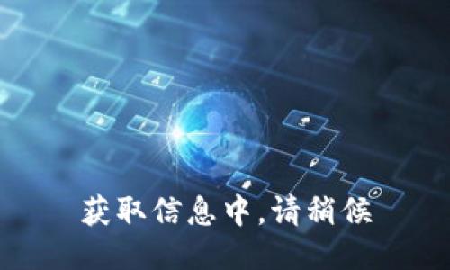 获取信息中，请稍候