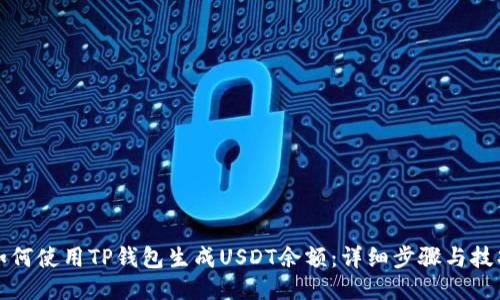 如何使用TP钱包生成USDT余额：详细步骤与技巧