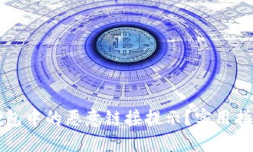 如何关闭TP钱包中的恶意链接提示？实用指南与解决方案