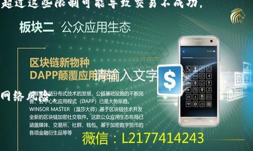 biao tiTP钱包闪兑通道错误后如何找回资金？/biao ti
TP钱包,闪兑通道,找回资金,数字货币,钱包安全/guanjianci

在数字货币快速发展的今天，越来越多的人开始使用TP钱包进行资产的管理与交易。TP钱包作为一种用户友好的虚拟钱包，提供了简单快捷的闪兑通道，方便用户快速进行数字资产的转换。然而，有时候用户在使用闪兑通道时，由于操作失误或者网络等原因，可能会犯下错误，导致资产无法正常返回。这给用户带来了较大的困扰与焦虑。那么，一旦发生闪兑通道错误，是否能够找回资产呢？接下来，本文将对此进行详细分析。

一、TP钱包闪兑通道的基本介绍
TP钱包的闪兑功能旨在为用户提供快速、安全的数字资产交易体验。它支持多种数字货币的即时兑换，而无需用户进行过多的操作和等待时间。用户只需选择要兑换的资产，输入金额并确认即可完成交易。然而，尽管这种方式便捷，但不当操控或理解上的误差往往会导致交易失败或资产转账错误。

二、闪兑通道错误的常见原因
闪兑通道出现错误往往有多种原因，以下是一些常见的情形：
ul
listrong用户输入错误：/strongUser might input the wrong wallet address or amount, leading to fund misdirection./li
listrong网络问题：/strongIf there is an interruption in network connectivity while executing the transaction, the transaction status can become uncertain./li
listrong相应资产不足：/strongIf a user tries to convert more assets than they possess, the transaction may fail or produce unexpected results./li
listrong智能合约问题：/strongSometimes the underlying smart contracts used for “闪兑” may have bugs or face issues, leading to transaction abnormalities./li
/ul

三、出现闪兑通道错误后的应对措施
如果用户在TP钱包闪兑通道操作后发现错误，建议以以下步骤进行处理：
ol
listrong立即停止进一步操作：/strong一旦意识到操作错误，用户应避免进行进一步的资产转移或其他操作，以免造成更大的损失。/li
listrong记录交易细节：/strong用户需要记录下来包括交易时间、交易金额、地址等细节，这些信息在后续的找回工作中非常重要。/li
listrong联系TP钱包客服：/strong尽快通过TP钱包的官方客服渠道，提供相关的交易信息，寻求帮助和指导。大多数情况下，官方会有一定的渠道帮助用户确认交易状态。/li
listrong查看事务状态：/strong能够通过区块链浏览器查询交易的状态，了解资金是否已转移。如果资金未转移，用户可能还有机会进行冻结或撤销操作。/li
listrong寻求社区支持：/strong在TP钱包用户社区和相关论坛中发帖，获取其他用户的经验和建议。有时候，社区的答疑能够为用户提供更多的思路。/li
/ol

四、是否可以找回资金？
是否能够找回资金，取决于多个因素，包括交易是否成功、区块链覆盖的时间、交易的性质等。一般来说，以下情况可能影响资金的找回几率：
ul
listrong交易是否广播：/strong如果交易已经被广播到区块链并且确认，则找回的难度极大，甚至几乎不可能。/li
listrong资金是否转向错误地址：/strong如果资金转移至一个未知的、无法访问的地址，确实找回的机会非常渺茫。但是，能够找回的几率在转移至自己可控制的地址时大大增加。/li
listrong交易状态：/strong如果用户仍在“未付款”状态或在确认前，协助可能更有希望。/li
listrongTP钱包的政策：/strong有时候钱包的开发者会因个别问题而采取措施，退款或补偿可能性时有发生，但这完全取决于情况及政策。/li
/ul

五、如何预防闪兑通道的错误
为了防止在TP钱包的闪兑通道中遇到问题，用户在交易过程中应注意以下几点：
ul
listrong仔细核对信息：/strong在确认交易之前，务必核对地址、金额和选择的币种是否正确。/li
listrong了解操作流程：/strong对于TP钱包的每一个功能，用户应该详细了解其工作原理，并在操作前进行了解。/li
listrong确保网络稳定：/strong在进行任何交易之前，确保自己的网络连接稳定，避免网络掉线带来的风险。/li
listrong定期更新钱包：/strong保持TP钱包的更新，以使用最新的安全特性和修复程序。/li
listrong定期备份和安全设置：/strong定期备份能帮助找回资产的关键私钥与助记词，并设置好钱包的安全措施以保护其不受攻击。/li
/ul

六、常见问题解答

1. TP钱包的闪兑通道具体是如何操作的？
TP钱包的闪兑通道操作相对简单，用户只需打开钱包应用，选择要转换的资产和目标资产，输入数量，然后点击确认。整个过程基本上是实时的，用户可以在几分钟之内完成交易。对于首次使用的用户，建议查看官方的教程或视频，了解详细的操作步骤及注意事项。

2. 如果我输入了错误的地址，资金还可以找回来吗？
资金能否找回主要取决于错误地址的性质。如果错误地址是一个有效的地址，且该地址不属于您自己控制的账户，那么取回资金的几率几乎为零。然而，如果您能够联系到收款方，并且该方愿意主动归还，那么希望依然存在。在进行转账时，务必仔细核实，避免此类问题再次发生。

3. 什么情况下交易会被取消或失败？
交易可能因为多种原因而失败，包括网络不稳定、余额不足、对方地址输入错误等。在这些情况下，用户需要检查账户状态并保证网络稳定。同时，一些交易平台可能会设置限额或交易时间等，超过这些限制可能导致交易不成功。

4. 我可以向哪个部门投诉或寻求帮助？
用户若在使用TP钱包时遇到问题，可以直接联系TP钱包的技术支持服务，或访问他们的官方网站提交问题。大多数数字钱包都会有举解决机制，帮助用户解决交易问题。

5. 如何确保数字货币的安全性？
数字货币的安全保障可以通过多种途径实施，包括定期备份私钥与助记词，保持钱包软件更新，以及使用强密码等安全措施。用户还可以采用冷钱包等方式存储大额数字资产，最大限度降低网络风险。

综上所述，操作TP钱包的闪兑通道需要用户的细致与谨慎，一旦发生错误，快速的反应与适当的措施能提高资金找回的机会。期待TP钱包的用户们都能在安全与便利之间找到最佳平衡。