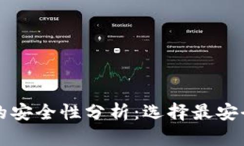 比特币钱包的安全性分析：选择最安全的钱包类型