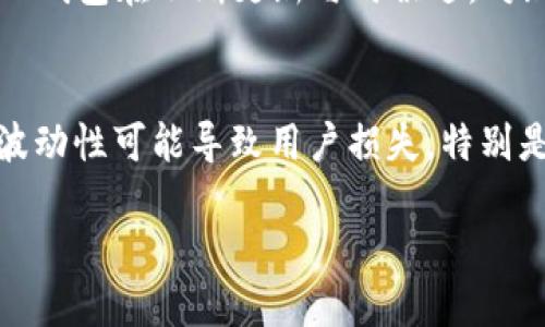    TP钱包里的USDT好出手吗？ / 
 guanjianci  TP钱包, USDT, 数字资产, 交易, 加密货币 /guanjianci 

随着数字货币的快速发展，各类加密货币的钱包和交易平台层出不穷。其中，TP钱包因其多功能性和安全性受到越来越多用户的青睐。在众多的数字资产中，USDT（Tether）作为一种稳定币，因其与美元的价值挂钩，成为了投资者进行交易和存储资产的重要工具。但许多人在使用TP钱包时会有一个疑问：TP钱包里的USDT好出手吗？在本文中，我们将对此进行深入探讨。

什么是TP钱包？
TP钱包，作为一种数字货币钱包，允许用户方便地存储、管理和交易多种加密货币。它相较于传统的加密货币钱包有着更为友好的用户界面和更为强大的功能，支持跨链资产的交易，用户可以在同一平台上管理不同的数字资产，这为用户的日常交易带来了极大的便利。此外，TP钱包还具有较高的安全性，通过多重加密保护用户的私钥和资产安全。

USDT的特点与应用
USDT是由Tether公司发行的一种稳定币，其价值与美元1:1挂钩。USDT的出现解决了传统加密货币价格波动大的问题，使得投资者可以在市场波动时选择持有USDT以规避风险。此外，USDT广泛应用于数字货币交易所，用户可以通过USDT进行其他加密货币的交易，降低交易中的风险。通过将资产转换为USDT，用户能够保持资产的稳定性，并且在需要时可以快速洗牌至其他数字资产。

TP钱包中的USDT交易便利性
在TP钱包中，用户可以轻松找到USDT的交易选项。TP钱包不仅允许用户随时存取USDT，还支持将其划转至其他钱包或交易所。因此，从TP钱包中出手USDT是相对方便的。用户可以直接在钱包内进行交易，无需将资金转出到其他平台，从而节省了时间和交易成本。同时，TP钱包所支持的多种交易通道，进一步增强了USDT的出手便利性。

市场行情对USDT的影响
尽管USDT本身是一种稳定币，其价值通常保持在1美元左右，但这并不意味着其交易不会受到市场行情的影响。市场对USDT的需求、供应以及市场情绪都会影响USDT在TP钱包中的出手情况。在数字货币市场活跃时，USDT的流动性往往较高，用户可以迅速完成交易，相对而言出手也更加方便。但在市场低迷时，尽管USDT的价值相对稳定，可能会影响用户的出手意愿，导致出手变得不那么迅速。

TP钱包中的USDT如何出手更为划算
在TP钱包中出手USDT时，选择合适的时机和交易方式可以影响交易的收益。例如，在市场行情较为活跃时，依靠市场的波动性，用户可以选择在合适的时机出手，以获得更多的收益。如果用户想要出手USDT，可能需要对市场行情进行分析，同时关注最新的数字资产新闻，掌握市场动态，以确保自己的交易更为划算。

总结与前景展望
总体来说，TP钱包中USDT的出手情况相对良好，用户可以方便地进行交易和管理。它的稳定特性和流动性使得USDT在数字货币市场中扮演了重要角色。同时，用户在操作的时候应该保持警惕，关注市场趋势和动态，这样才能确保出手的时机和方式都是最优的。在未来，随着加密货币市场的不断发展，TP钱包及其所支持的各种数字资产也会有更大的可能性，有望为用户提供更为丰富的投资机会。

可能相关的问题

如何在TP钱包中安全存储USDT？
在数字货币交易和存储中，安全性始终是投资者最为关注的方面。那么，在TP钱包中如何安全存储USDT呢？首先，用户需要设置强密码并定期更换，以防止潜在的盗号行为。其次，建议启用两步验证功能，这样即使有人获取了密码，也无法轻易登录账户。此外，不要随意点击陌生链接和接收到的不明短信，以避免钓鱼欺诈等网络攻击。最后，定期备份钱包信息和私钥，以防止因设备丢失或损坏而导致资产的不可恢复。

TP钱包的交易费用和时间？
使用TP钱包进行USDT的交易时，用户需要注意有关交易费用的问题。通常，数字货币交易会涉及一定的手续费，这可能因不同的交易对、电信网络拥堵情况以及所选择的交易方式而不同。一般来说，TP钱包的交易费用相对较低，但具体费用用户可以在进行交易前进行查看和确认。此外，交易的时间也可能受到网络繁忙程度的影响，通常情况下，交易确认时间是几分钟到十几分钟不等。

如何判断何时是出手USDT的最佳时机？
判断出手USDT的最佳时机是一个复杂的问题，通常要结合市场趋势、技术分析以及全球经济环境等多个因素。可以利用图表分析工具观察USDT的价格走势、历史数据，以及重要的支撑线和阻力线。同时，需关注全球范围内的经济动态、政治事件和行业发展，这些因素都会对数字资产产生直接影响。此外，深入了解市场心理和参与者的情绪，这些都可以帮助用户更好地判断出手时机。如果不确定，用户也可以考虑分批出手，以降低市场波动带来的风险。

TP钱包支持哪些交易对？
TP钱包支持的交易对种类相对丰富，用户不仅可以使用USDT进行其他数字货币的交易，如BTC、ETH等，还可以进行法币的交易。通过TP钱包，用户可以轻松找到所需的交易对选择，实现多样化的投资策略。此外，TP钱包在不断更新与时俱进，对新兴的虚拟货币和交易对也会给予支持，用户可根据自身的需求进行选择。在交易之前，用户应了解各个交易对的市场情况，必要时遵循专业的投资建议，以帮助做出更好的决策。

使用TP钱包的潜在风险有哪些？
虽然TP钱包的安全性相对较高，但用户在使用过程中仍需注意潜在的风险。首先，与其他任何数字资产钱包一样，TP钱包也可能面临黑客攻击的风险。用户应采取防护措施，并及时检查账户的安全性。其次，市场波动性可能导致用户损失。特别是在对冲交易或高频交易时，用户需对市场有足够的认知与分析能力。此外，TP钱包要求用户妥善保管自己的密码和私钥，一旦丢失或被盗，资产可能会面临无法寻找的风险。

总之，TP钱包里的USDT在出手时的便利性和安全性都相对较高，通过合理的投资策略和市场分析，用户可以在TP钱包中更好地管理和利用自己的USDT资产。