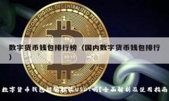 数字货币钱包能够接收USDT吗？全面解析及使用指