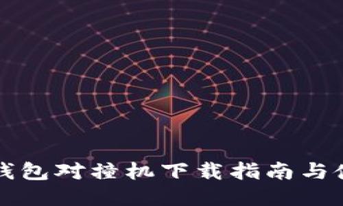 比特币钱包对撞机下载指南与使用技巧