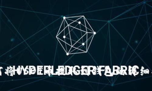 如何将USDT币提取到钱包的详细指南