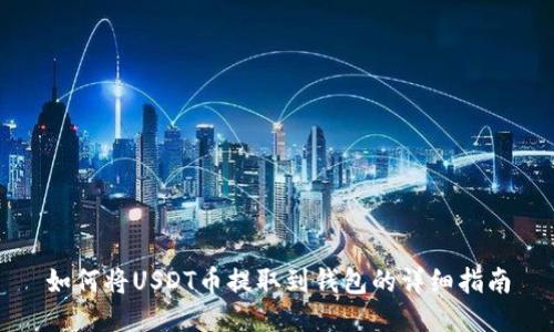 如何将USDT币提取到钱包的详细指南