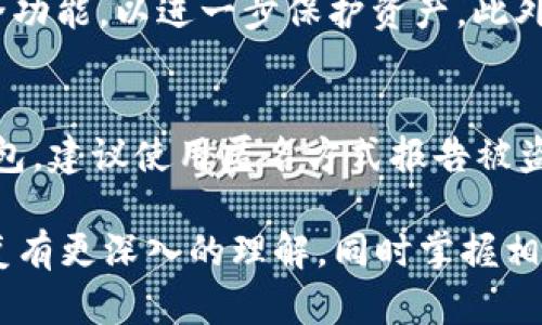 jiaotiTP钱包删除后如何恢复？/jiaoti
TP钱包, 数据恢复, 钱包恢复, 加密货币, 钱包安全/guanjianci

TP钱包是一款广受欢迎的加密货币钱包，它为用户提供了安全、便捷的方式来存储和管理他们的数字资产。然而，由于误操作或其他原因，用户可能会不小心删除TP钱包。在这种情况下，恢复钱包的过程并不是那么简单。本文将详细介绍TP钱包删除后的恢复方法，包括数据恢复的基本概念、具体操作步骤、注意事项等。同时，还会探讨一些常见问题，以帮助用户更好地理解这一主题。

什么是TP钱包？
TP钱包是针对加密货币设计的一款移动应用，它允许用户存储、管理和交换多种数字资产。TP钱包的用户界面友好，支持多种语言，并且能够兼容不同的区块链协议。该钱包内部集成了去中心化交易所、区块链查询和DApp浏览等功能，使得用户在使用时能够更加方便。

TP钱包的安全性也得到了广泛认可。它通常采用了多种加密技术来保护用户的私钥和交易记录。此外，TP钱包还提供了助记词、生物识别等多重安全保护措施，以避免加密货币被盗取的风险。

TP钱包删除后的数据恢复可能性
当用户不小心删除TP钱包时，很多人会感到慌张和无助。首先需要明确的是，是否能够恢复已删除的钱包数据，主要取决于几个因素，包括数据的备份情况、存储设备的特性以及删除方式等。

TP钱包在用户创建后，会生成一组助记词，用于恢复钱包。因此，如果用户在删除钱包之前保存了这些助记词，那么恢复钱包的过程相对简单。用户只需重新安装TP钱包应用程序，并选择“恢复钱包”选项，输入助记词，即可找回钱包和其中的数字资产。

TP钱包恢复钱包的步骤
如果你不小心删除了TP钱包，而又有助记词，那么恢复过程如下：

ol
li首先，去你的手机应用商店，下载并安装最新版本的TP钱包。/li
li打开TP钱包应用，选择“我”或“设置”选项。/li
li在设置界面，选择“恢复钱包”。/li
li系统会提示输入助记词。根据提示，输入你之前记录的助记词。请注意，每个单词之间用空格分开。/li
li输入完毕后，点击确认，等待系统验证。/li
li验证成功后，你的TP钱包及资产将被恢复。/li
/ol

如果你没有助记词，那么恢复钱包的难度将大大增加。在没有备份的情况下，直接恢复已经删除的钱包通常是不可行的。

备份助记词的重要性
助记词是一组随机生成的单词，通常由12个或24个单词组成，用户在创建TP钱包时被提示记录这些单词。助记词的作用是让用户在删除钱包或更换设备时，能够方便地恢复自己的资产。因此，对于每位TP钱包的用户来说，备份助记词的重要性不言而喻。

在使用TP钱包的过程中，用户应确保将助记词妥善保管。如果有条件，可以把助记词写下来，并保存在安全的地方，避免恶意访问或遗失。此外，用户应该定期检查自己的钱包安全性，确保助记词未泄露给他人。

常见问题解答

1. 如果我没有备份助记词，能恢复TP钱包吗？
这是很多用户最关心的问题。如果没有备份助记词，恢复TP钱包的可能性非常低。因为TP钱包是去中心化的，用户是唯一的资产持有者，无法像传统银行等机构那样通过身份验证来恢复账户。如果你丢失了助记词，并且没有其他备份，几乎无法恢复钱包内的资产。因此，重视助记词备份非常重要。

2. 助记词可以在哪些地方找到？
助记词通常只在你首次创建钱包时提供，并且它不会在任何地方被存储。TP钱包和大多数加密货币钱包都不会记录或有任何办法来恢复助记词。因此，最好的办法是在创建钱包时，将助记词妥善记录并保存在一个安全的地方。可以考虑使用密码管理器等工具，帮助你保存这些重要信息。

3. 删除TP钱包会影响我的资产吗？
删除TP钱包本身并不会影响你的数字资产。你的资产是存储在区块链上的，与钱包的存在与否并无直接关系。但如果你没有备份助记词，而又删除了钱包，那么很可能会导致无法访问到这些资产。总结来说，删除钱包不会导致资产丢失，但不当的操作和缺乏有效备份将给你带来风险。

4. 如何确保TP钱包的安全？
为了确保TP钱包的安全，用户可以采取多种措施。首先，妥善保存和备份助记词，确保它不会被他人获取。其次，设置强密码，并定期更换。另外，启用双因素身份验证（2FA）等安全功能，以进一步保护资产。此外，用户应定期更新TP钱包的应用程序，以修复潜在的安全漏洞。

5. 如果TP钱包被盗，我该如何处理？
如果发现自己的TP钱包被盗或资产被非法转移，首先，迅速停止使用该钱包。其次，检查你的助记词是否有泄露，或者密码是否过于简单。考虑更换密码，并注意保护你的其它钱包。建议使用匿名方式报告被盗事件，并警告社区用户。在此之后，你可能需要重新设置新的钱包并进行资产转移。

总之，TP钱包的使用确实便捷，但用户在使用过程中应该具备足够的安全意识，定期备份助记词，这是保护数字资产的最佳方式。希望通过本文的介绍，用户能够对TP钱包的恢复有更深入的理解，同时掌握相关的操作技巧和应对措施。