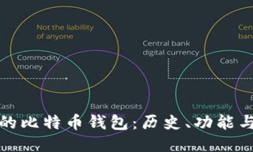 最初的比特币钱包：历史、功能与演变