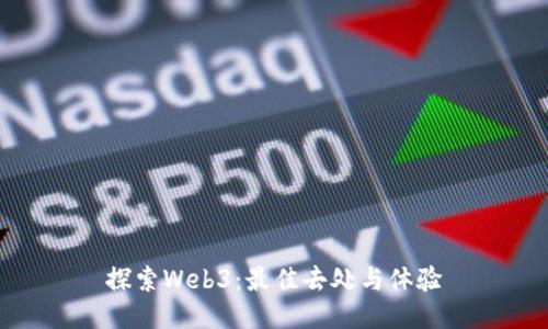 探索Web3：最佳去处与体验