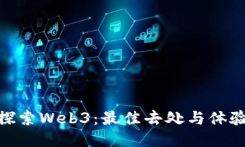 探索Web3：最佳去处与体验