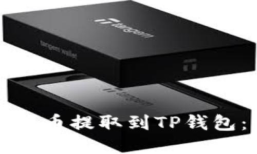 如何将莱特币提取到TP钱包：详细指南