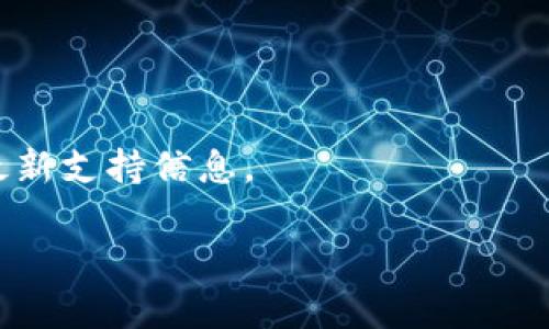 

  TP钱包没有钱包名是否能登陆？详解使用与解决方案 / 

关键词

 guanjianci TP钱包，钱包名，登陆，解决方案，数字资产 /guanjianci 

TP钱包概述

TP钱包是一款广受欢迎的数字资产管理工具，支持多种区块链资产的存储与交易。它为用户提供了一个简单易用的界面，以及安全的存储保障。然而，在使用TP钱包的过程中，一些用户可能会遇到钱包没有钱包名的情况，从而影响登录与资产管理的操作。本文将详细探讨TP钱包没有钱包名能否登陆，并提供相关解决方案。

TP钱包登录基本流程

在深入探讨如何处理没有钱包名的情况之前，首先了解TP钱包的登录流程至关重要。通常，用户在首次使用TP钱包时，会创建一个新钱包并设置钱包名称。这一名称用于帮助用户识别不同的钱包，尤其是在拥有多个钱包的情况下。以下是TP钱包的标准登录流程：

ol
    li下载并安装TP钱包客户端。/li
    li打开TP钱包应用程序，选择“登录”选项。/li
    li输入钱包名称及对应密码。/li
    li确认信息后，即可访问钱包界面。/li
/ol

若用户在创建钱包时选择了不输入钱包名，这可能会导致在后续登录时遇到问题。

钱包名的作用与重要性

钱包名在TP钱包中不仅用于用户识别自己的资产，还涉及到安全与管理。以下是钱包名几项重要性：

ul
    listrong识别性：/strong钱包名能够帮助用户轻松识别和管理多个钱包，尤其是在需要频繁切换时，钱包名的存在可以减少混淆。/li
    listrong安全性：/strong在某些情况下，钱包名可能会与相关安全设置或权限绑定，缺少钱包名可能会降低用户管理的安全性。/li
    listrong交易方便性：/strong钱包名能够简化交易过程，尤其是在需要进行多方交易时，可以更快速地找到目标钱包。/li
/ul

没有钱包名的情况下能否登录？

对于没有钱包名的用户，是否能够登录TP钱包？答案是可能性的。这主要取决于用户在创建钱包时是否设置了其他可供使用的信息，例如助记词、私钥等。通常，TP钱包提供了多种登录方式，以下是一些可能的解决方案：

ol
    listrong助记词登录：/strong若用户在创建钱包时使用了助记词，可以通过助记词来恢复钱包。助记词是钱包创建时生成的一组单词序列，能够有效帮助用户找回钱包信息。/li
    listrong私钥导入：/strong若用户持有私钥，可以选择通过私钥导入方式登录。只需在登录页面选择“导入钱包”，然后输入私钥信息，即可验证身份。/li
/ol

如果以上两种方式都无法完成登录，那么用户可能会面临无法访问其资产的困境。在这种情况下，寻求TP钱包官方客服的帮助是较为必要的。

解决方案概述

为了协助用户应对没有钱包名的情况，以下是一些实用建议：

ul
    listrong备份助记词或私钥：/strong我们一再强调备份重要信息的重要性。在创建钱包时，一定要将助记词和私钥妥善保管。/li
    listrong联系官方客服：/strong如果在登录过程中遇到麻烦，可以直接联系TP钱包的官方客服。他们通常能够为用户提供针对性的解决方案。/li
    listrong更新应用程序：/strong有时应用程序故障或版本过旧会导致登录问题，确保使用最新版TP钱包可能会解决相关问题。/li
/ul

相关问题探讨

综合以上内容，以下是五个与TP钱包及钱包名相关的常见问题，及其详细解答：

1. 如何找回丢失的钱包名？

如果用户在使用TP钱包时丢失了钱包名，最直接的解决方案是使用用户原有的助记词或私钥来恢复钱包。在此过程中，用户需确保已经将这些信息妥善保管，因为助记词和私钥是永久性连接到钱包的唯一信息。

如果用户没有保留助记词或私钥，那么找回钱包名几乎不可能。在此情况下，用户只能寻求TP钱包的官方支持。用户在正式联系时应准备好相关的信息，例如用户的登录信息、交易记录等。这有助于客服团队更好地理解问题。

2. 为什么需要备份助记词和私钥？

在TP钱包或其他数字资产管理工具中，助记词和私钥是用户资产安全的基石。助记词是生成钱包的关键，而私钥则是访问和管理钱包资产的必要凭证。如果用户不备份这些信息，即使应用出现故障或设备丢失，用户也可能无法再访问到自己的资产。

备份这些信息的最佳方式是将它们抄写在纸上，并安全保管。有条件的情况下，可以考虑将其存储在安全的电子设备上，但一定要确保这些设备本身的安全。

3. 是否可以通过其他方式登录TP钱包？

TP钱包主要提供了助记词和私钥两种方式来登录。如果用户仍然面临其他特殊情况下的登录问题，可以尝试清除缓存或重装TP钱包应用程序。此外，许多数字钱包应用都有社区支持论坛，用户也可以在这里寻求其他用户的建议.

如果以上方法都无法帮助用户解决问题，强烈建议通过TP钱包的官方渠道寻求帮助。许多时候，官方提供的支持邮件或在线客服可为用户提供具体的解决方案。

4. 如何保护我的TP钱包安全？

保护TP钱包安全的关键是确保助记词和私钥的安全。以下是一些有效的安全措施：

ul
    li使用强密码：确保使用复杂度高的密码，不要使用容易猜到的词语或数字。/li
    li定期更新密码：适时更改密码，以确保安全。/li
    li启用双重认证：如果TP钱包支持双重认证功能，应义务启用，提升安全性。/li
/ul

5. 可以使用TP钱包管理哪些类型的数字资产？

TP钱包支持多种类型的数字资产管理，包括但不限于：

ul
    li各类主流加密货币，如比特币、以太坊等。/li
    li代币及其他链上资产。/li
    liNFT（非同质化代币）作品及数字艺术品。/li
/ul

用户在选择使用TP钱包时，还应确保使用的数字资产符合钱包对于各类资产的支持。建议在创建和管理资产时，始终关注钱包的官方文档以获取最新支持信息。

总结

TP钱包是一款强大的数字资产管理工具，虽然在没有钱包名的情况下，用户可能会面临登录问题，但通过备份助记词和私钥，用户仍能够成功恢复钱包。本文深入探讨了钱包名的重要性、种种解决方案及相关问题，希望为用户在数字资产管理中提供帮助与指导。