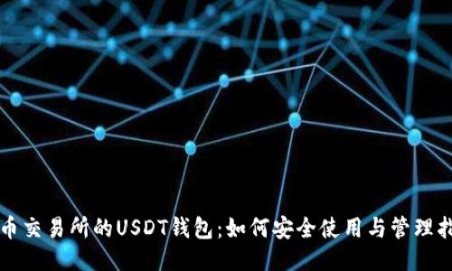 火币交易所的USDT钱包：如何安全使用与管理指南