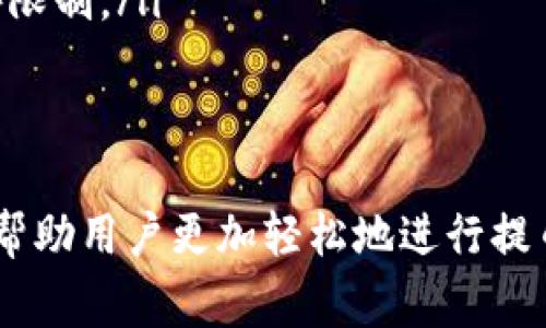 如何将交易所的USDT提到TP钱包：详细步骤与常见问题解答

关键词：USDT提币, 交易所, TP钱包, 加密货币, 数字钱包

介绍
在数字货币交易中，USDT作为一种广泛使用的稳定币，通常用作交易的媒介。随着加密货币市场的发展，越来越多的用户选择将他们的USDT从交易所提取到个人钱包中，以便更好地管理和保护资产。本文将详细介绍如何将交易所里的USDT提到TP钱包，并解答与此相关的常见问题。

什么是USDT？
Tether（USDT）是一种基于区块链的稳定币，其价值与法定货币（如美元）挂钩。USDT的美金发行量与实物美元保持1:1的比例，用户可以在数字货币交易所以USDT进行买卖，从而规避加密货币市场的价格波动带来的风险。USDT广泛应用于交易、转账和投资，是数字货币市场的重要组成部分。

TP钱包简介
TP钱包是一款支持多种数字货币和代币的去中心化钱包。用户可以通过TP钱包安全地存储、转账和管理他们的数字资产。TP钱包的用户界面友好，操作简单，非常适合初学者使用。通常情况下，TP钱包自带多种功能，允许用户查看交易记录、管理代币及参与去中心化金融（DeFi）项目。

将USDT提币到TP钱包的步骤
提币的过程其实相对简单，但在过程中需要注意一些细节，以确保资金的安全。以下是将USDT从交易所提到TP钱包的详细步骤：

ol
    li
        h4步骤一：准备工作/h4
        首先，确保你已经下载并安装了TP钱包，并完成了钱包的注册过程。创建一个强大的密码，并备份好助记词，以免丢失访问权限。
        确保你的交易所账户内有足够的USDT，并确认交易所支持USDT提币到TP钱包。
    /li
    li
        h4步骤二：获取TP钱包地址/h4
        打开TP钱包，进入“资产”页面，找到USDT，点击“接收”，系统将会提供一个钱包地址。复制这个地址，确保在传输过程中没有误差。
    /li
    li
        h4步骤三：登录交易所/h4
        登录你选择的交易所账户，通常需要输入账户名和密码，并通过两步验证确认身份。
    /li
    /li
    li
        h4步骤四：发起提币申请/h4
        在交易所内，找到“提币”选择。填入之前复制的TP钱包地址以及提币金额，并确认无误。注意，某些交易所可能会收取手续费，请将手续费计算在内。
    /li
    li
        h4步骤五：确认提币/h4
        完成提币信息填好后，提交申请。通常交易所会发送一封确认邮件或信息，要求你确认此次提币操作。完成确认后，提币申请即刻发出。
    /li
    li
        h4步骤六：等待到账/h4
        提币申请成功后，通常需要一些时间才能到账，这取决于区块链的交易确认时间。你可以在TP钱包的“资产”界面查看到账情况。
    /li
/ol

常见问题解答
问题一：提币成功后为什么USDT没有到账?
遇到这种情况时，不用惊慌，首先检查几个方面：
ol
    li检查交易所的提币记录。进入你的交易所账户，查看提币记录是否显示成功。如果显示待处理，可能是网络拥堵或交易所处理延迟造成的。/li
    li确认你的TP钱包地址是否正确。提币时确认地址可能会出错，建议用区块链浏览器如Etherscan查看交易状态。/li
    li等待时间。提币到达通常需要一定的时间，尤其在网络繁忙时，区块确认可能会推迟。/li
    li确认没有任何的系统维护或故障。你可以查看交易所的官网或社交媒体了解是否存在问题。/li
/ol
如果经过以上步骤仍未到账，可以联系交易所的客服进行进一步调查，提供你的提币记录以便其快速处理。

问题二：提币过程中如何保证安全？
安全是提币过程中最重要的环节，以下是几个建议：
ol
    li使用双重验证。大多数交易所和钱包都支持双重验证，确保开启此功能以增强安全性。/li
    li确认钱包地址。每次提币前都要仔细确认你填写的钱包地址，避免错误。在进行大额提币时，可以选择先提一小部分进行尝试。/li
    li避免公共网络。提币操作尽量避开公共Wi-Fi，以防止信息被盗取。使用安全、私密的网络环境操作。/li
    li保持软件更新。及时更新交易所和钱包的应用程序，确保已修复已知漏洞，保障安全性。/li
/ol

问题三：如果我输错了TP钱包地址怎么办？
如果你不慎输错了TP钱包地址，首先冷静思考一下：
ol
    li检查记录。看一下输入的地址是否存在误差，如果是短小的字符错误，甚至可以对比原地址，联系交易所客服寻求帮助。/li
    li是否可追回。如果提币已成功被发送到错误地址，并且该地址属于不同的用户或不可控区块链地址，那么通常是无法追回的。/li
    li小额提币的最佳实践。下次提币之前，应该先试着转账一个小额USDT，如果确认成功再进行大额转账。/li
/ol

问题四：USDT的网络选择对提币有影响吗？
确实，网络选择在提币时扮演着重要的角色，以下是详细解读：
ol
    li各网络支持不同的资产类别。USDT在多个区块链网络上存在，例如以太坊（ERC20）、Tron（TRC20）、波场等。确保选择与TP钱包兼容的网络。/li
    li手续费问题。不同的网络提币手续费相差较大，选择一个低手续费的网络可以帮助节省成本。/li
    li确认速度。某些网络的确认速度相对较快，例如Tron网络，其转账迅速，而Ethereum网络可能因区块拥堵，转账时效性相对较慢。/li
/ol

问题五：USDT提币是否有额度限制？
正常情况下，交易所对提币会有额度限制，措施如下：
ol
    li最低提币额度。大多数交易所会设定最低提币金额，例如1 USDT，以避免小额转账导致的手续费占比过高。/li
    li账户等级限制。一些交易所会根据用户的身份验证等级不同而设定不同的提币额度，未完成身份验证的用户可能会遭遇额外限制。/li
    li平台规定。具体提币额度需查看交易所的规定，不同平台的限制规范可能会有所不同。/li
/ol
总结
随着数字货币市场的发展，USDT已成为重要的代币之一。将USDT提到TP钱包进行安全管理，通过上述步骤和解答的常见问题，可以帮助用户更加轻松地进行提币操作。在任何操作过程，请务必保持警惕，确保自己的资产安全。