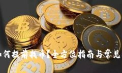 TP钱包如何提前找币？全方位指南与常见问题解答