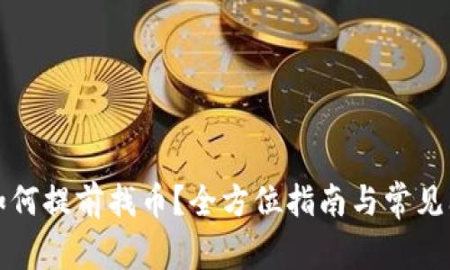 TP钱包如何提前找币？全方位指南与常见问题解答