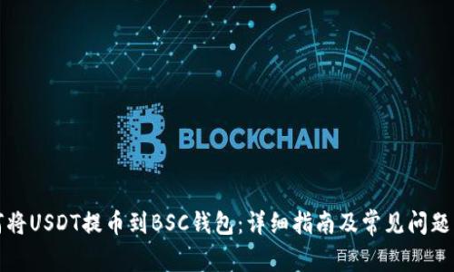 如何将USDT提币到BSC钱包：详细指南及常见问题解析