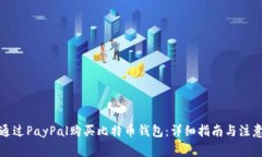 如何通过PayPal购买比特币钱包：详细指南与注意