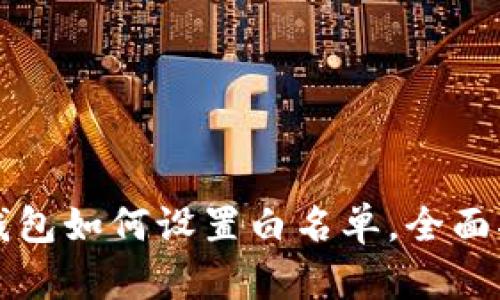 TP钱包如何设置白名单，全面指南