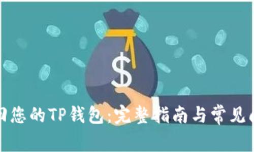 如何找回您的TP钱包：完整指南与常见问题解答