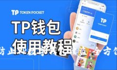 如何有效防止TP数字钱包被盗：全方位安全指南
