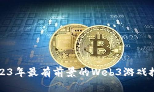 2023年最有前景的Web3游戏推荐
