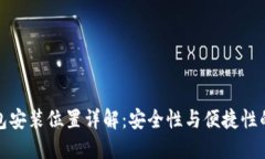 比特币钱包安装位置详解：安全性与便捷性的完